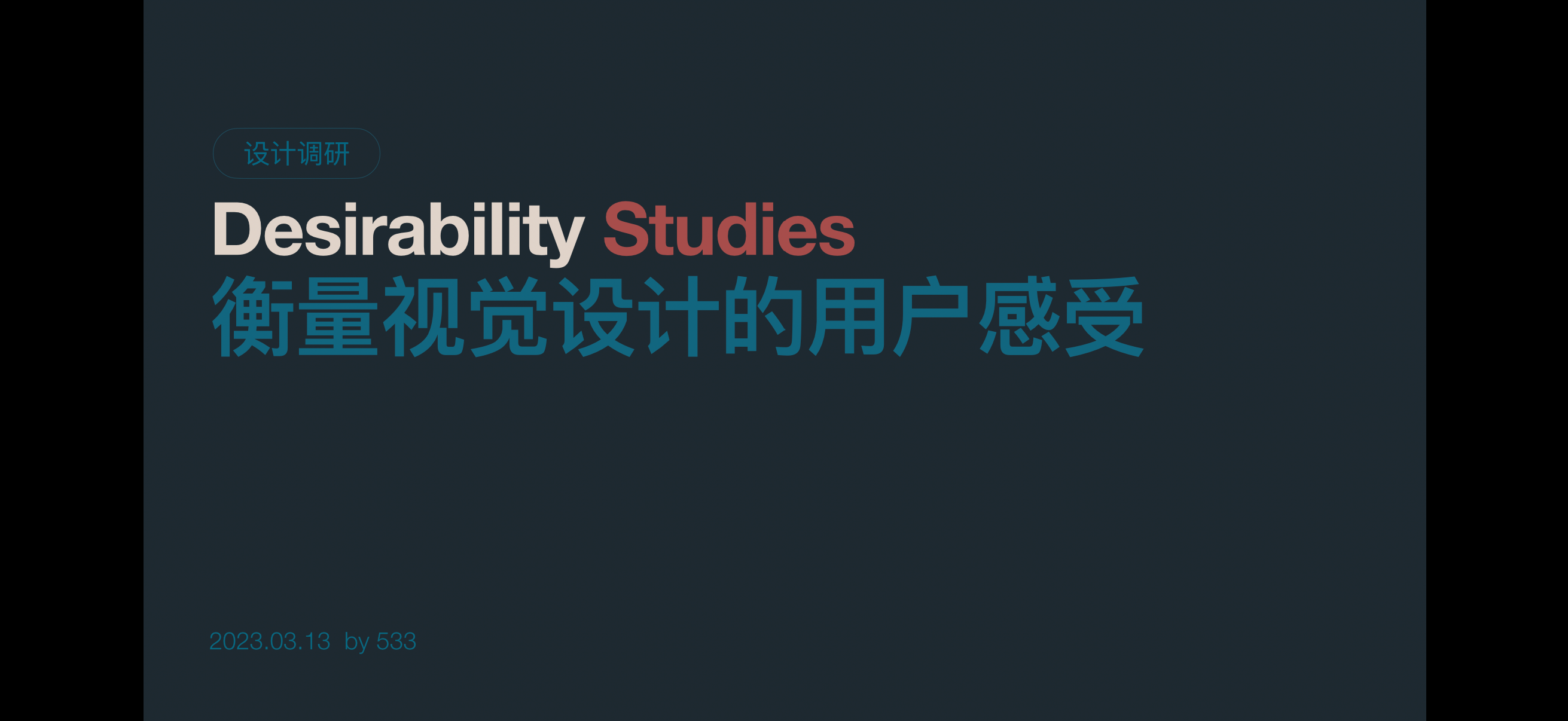 衡量视觉设计的用户感受